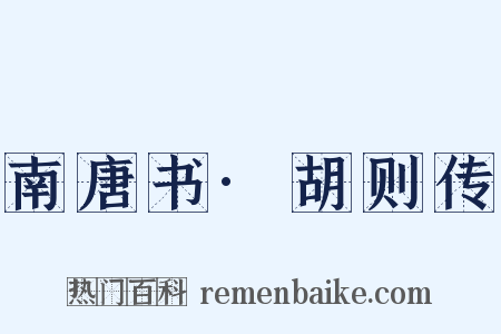 南唐书·胡则传是什么意思的图片